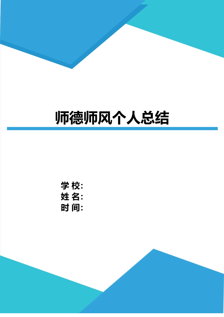 XX学校教师师德师风个人总结.doc_第1页