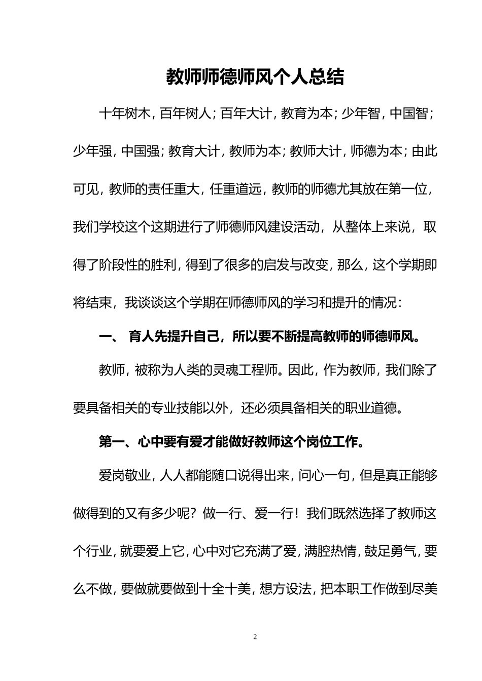XX学校教师师德师风个人总结.doc_第2页
