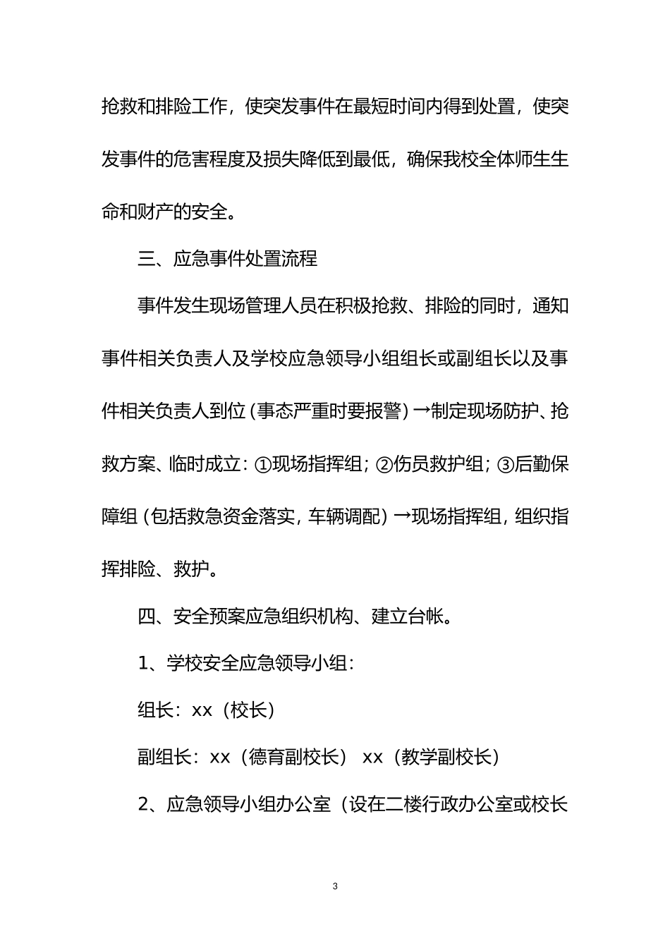 XX中小学学校突发事件处置安全应急预案.doc_第3页