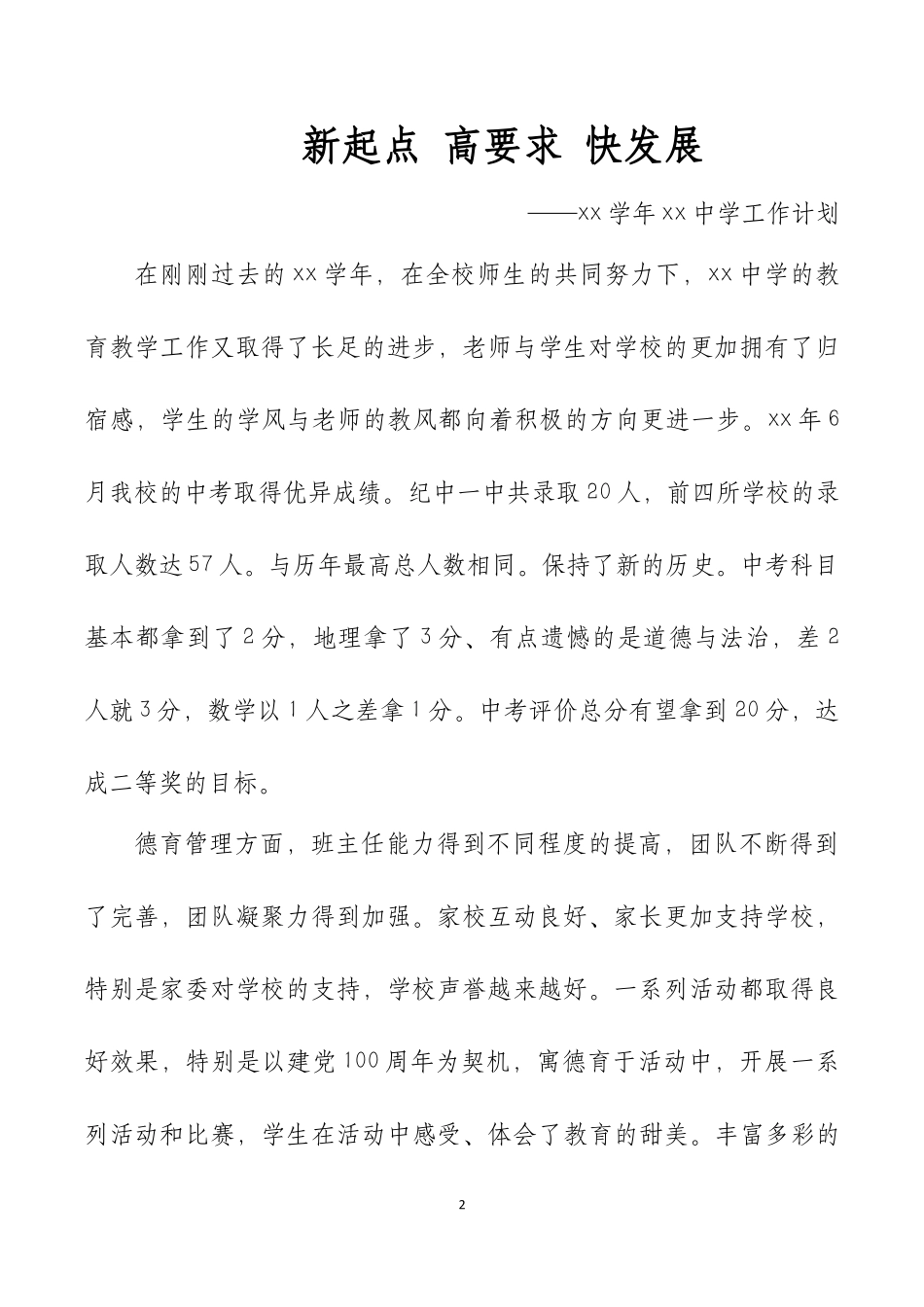 XX中小学学校2023学年整体工作计划.docx_第2页