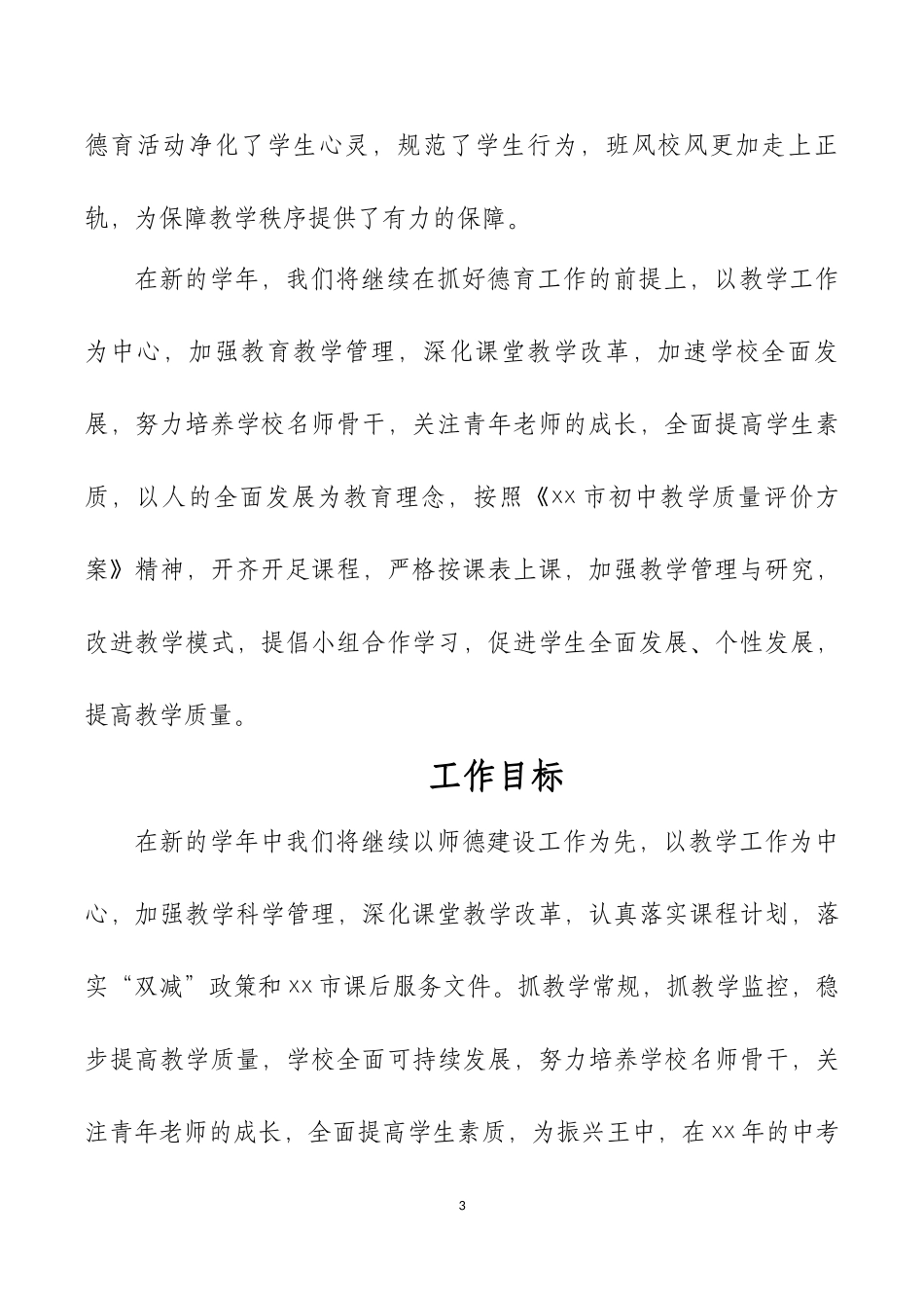 XX中小学学校2023学年整体工作计划.docx_第3页