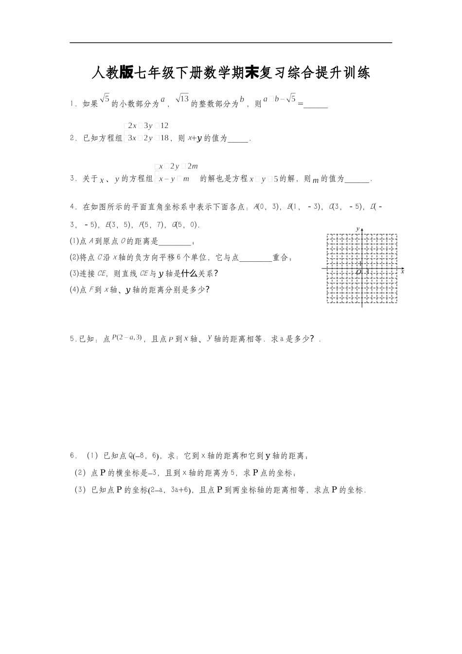 人教版七年级下册数学期末复习综合提升训练(含答案).docx_第1页