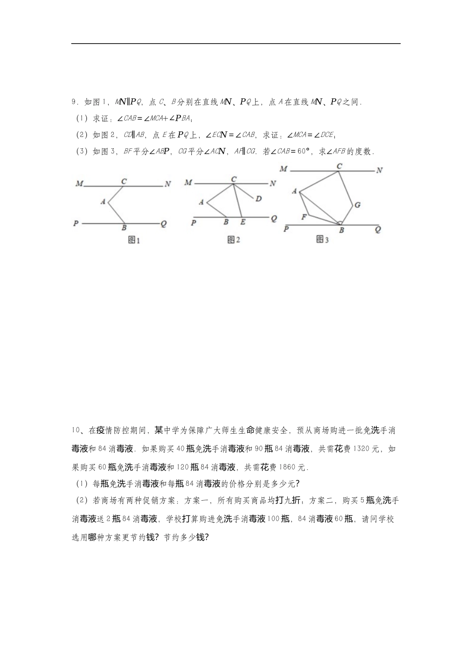 人教版七年级下册数学期末复习综合提升训练(含答案).docx_第3页