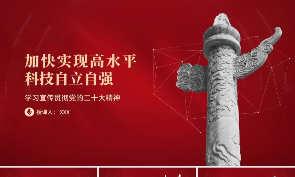 加快实现高水平科技自立自强PPT全面落实高水平科技自立自强战略部署PPT课件（带内容）.pptx