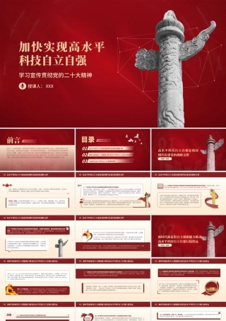 加快实现高水平科技自立自强PPT全面落实高水平科技自立自强战略部署PPT课件（带内容）.pptx