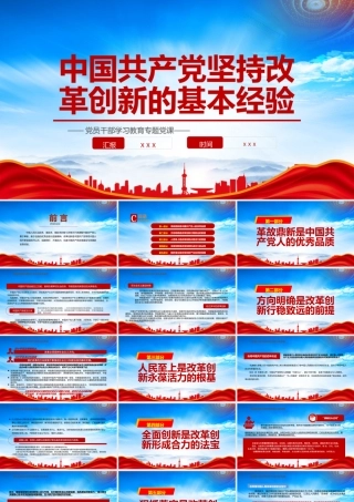 中国共产党坚持改革创新的基本经验PPT勇于革新敢于创造PPT课件（带内容）.pptx