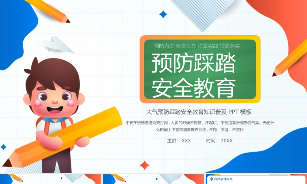 学校安全培训PPT预防踩踏安全教育知识普及PPT课件（带内容）.pptx