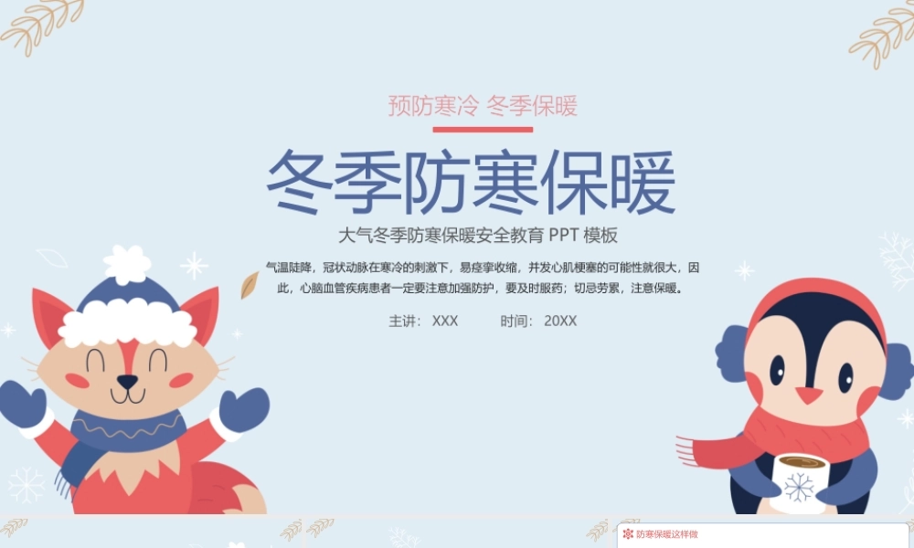 寒假安全教育PPT冬季防寒保暖安全教育PPT课件（带内容）.pptx