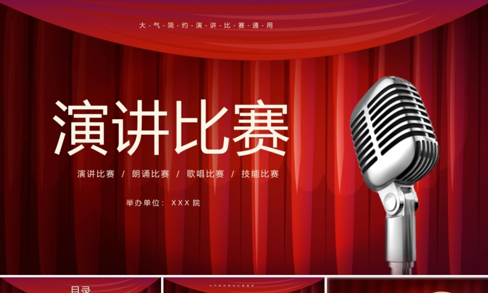 演讲比赛朗诵比赛歌唱比赛技能比赛PPT课件（带内容）.pptx