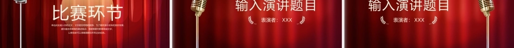 演讲比赛朗诵比赛歌唱比赛技能比赛PPT课件（带内容）.pptx