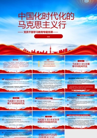 中国化时代化的马克思主义行PPT党课课件（带内容）.pptx