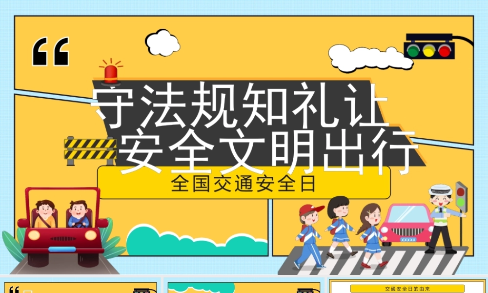 全国交通安全日守法规知礼让安全文明出行PPT课件（带内容）.pptx