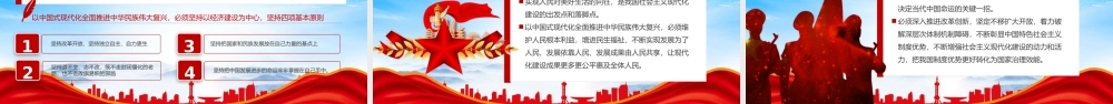 深入理解和把握中国式现代化的本质要求PPT牢牢把握推进中国式现代化的重大原则PPT课件（带内容）.pptx