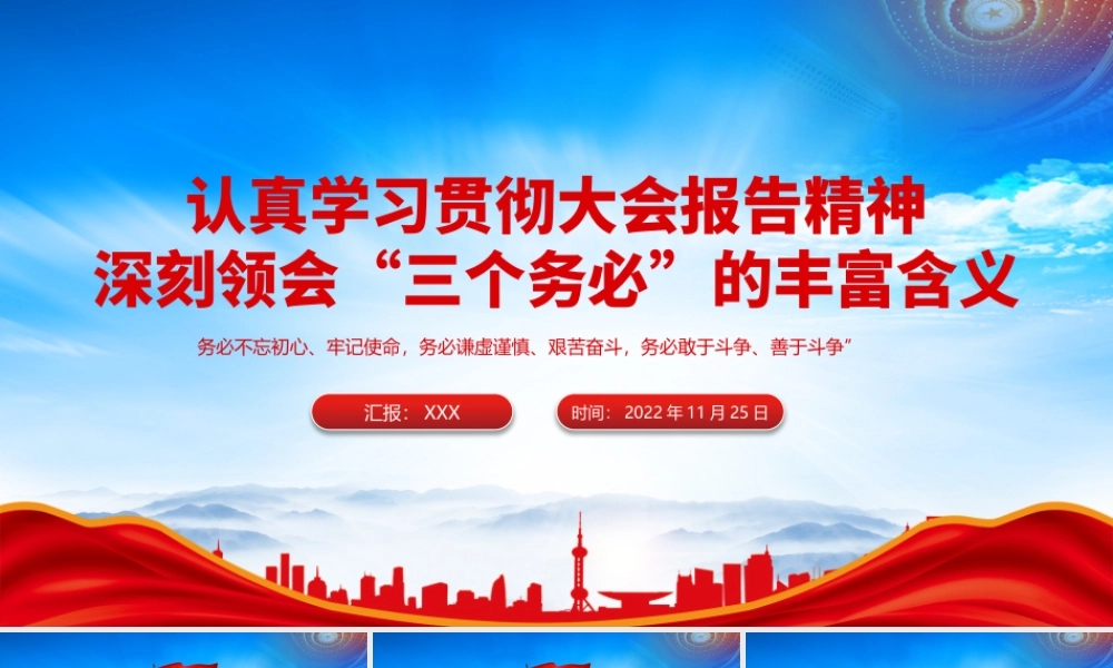 深刻领会“三个务必”的丰富含义PPT深刻把握“三个务必”的重大意义PPT课件（带内容）.pptx