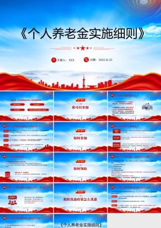 2022《个人养老金实施细则》重点内容学习PPT课件（带内容）.pptx