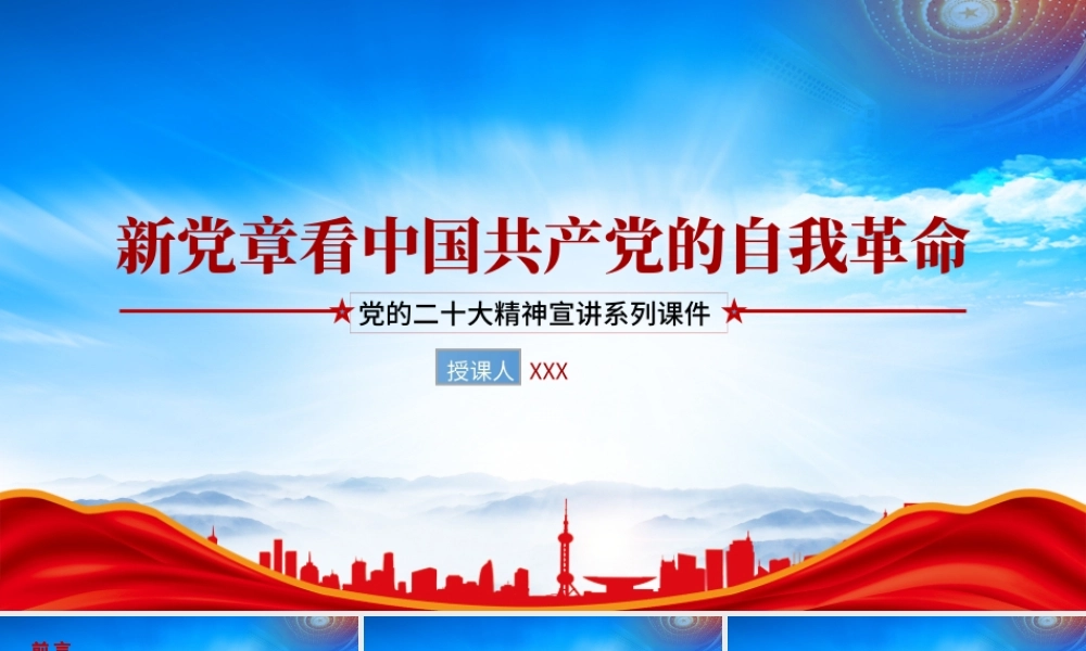 从2022新党章看中国共产党的自我革命PPT2022新党章学习自我革命永远在路上课件（带内容）.pptx