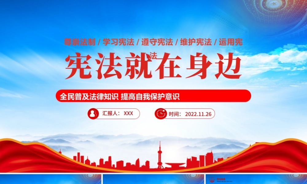 国家宪法日宪法就在身边PPT全民普及法律知识提高自我保护意识PPT课件（带内容）.pptx