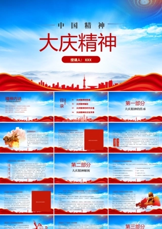 中国精神弘扬大庆精神铁人精神内涵价值当代的意义PPT弘扬爱国精神传承红色精神PPT课件（带内容）.pptx