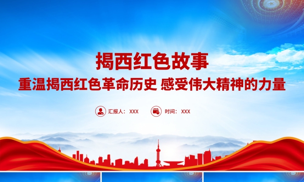 揭西红色故事PPT重温揭西红色革命历史感受伟大精神的力量PPT课件（带内容）.pptx
