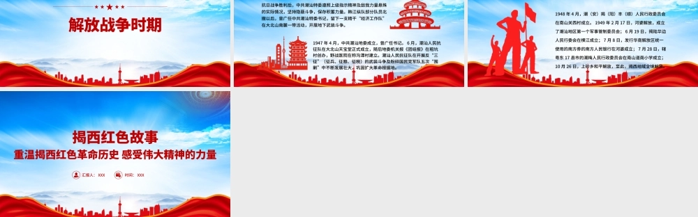 揭西红色故事PPT重温揭西红色革命历史感受伟大精神的力量PPT课件（带内容）.pptx