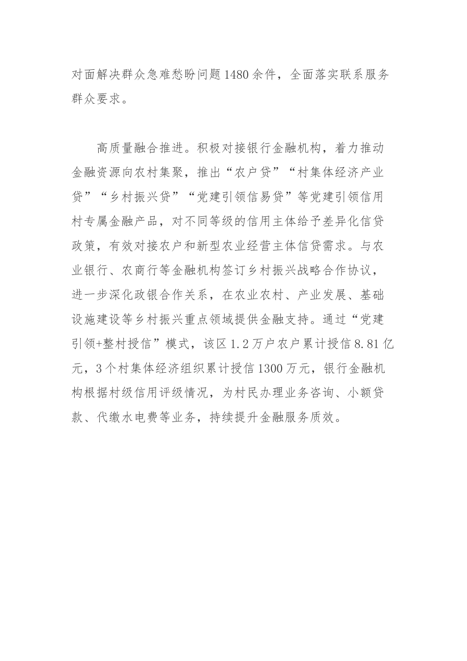 通过“高标准谋划部署、高要求精准指导、高效率统筹联动、高质量融合推进”四项举措扎实推进党建引领信用村建设工作总结.docx_第3页