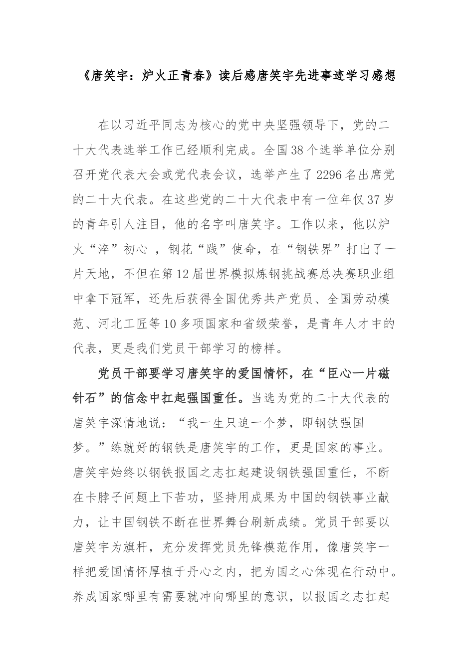 《唐笑宇：炉火正青春》读后感唐笑宇先进事迹学习感想2篇.docx_第1页