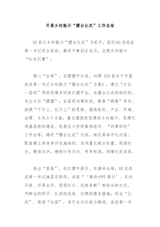开展乡村振兴“擂台比武”工作总结3篇.docx