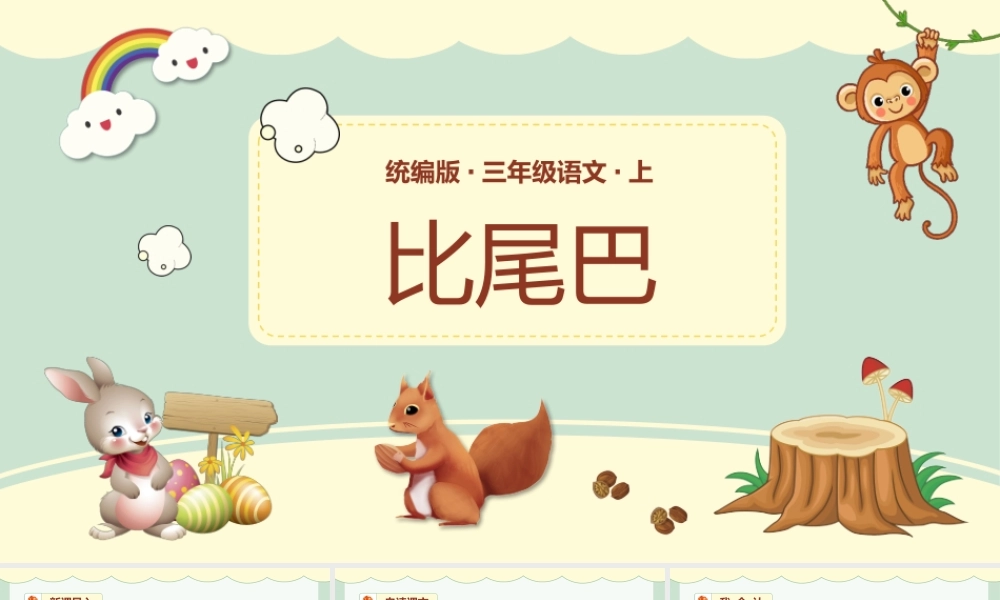 小学语文统编版一语上第六单元课文6比尾巴.pptx