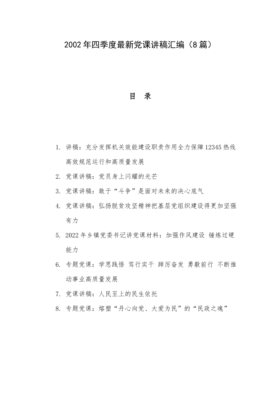 2002年四季度最新党课讲稿汇编（8篇）.docx_第1页