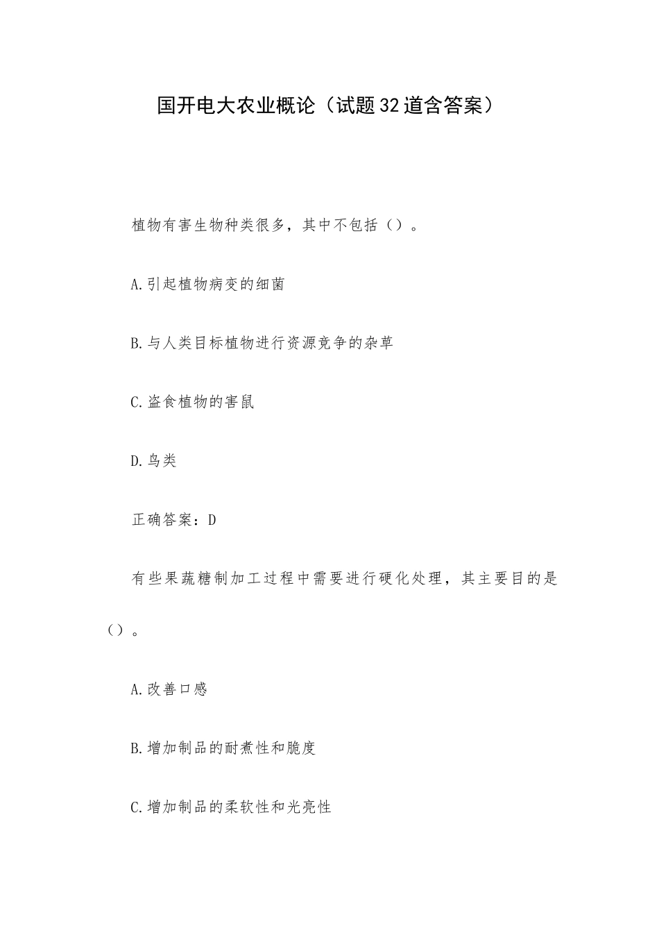国开电大农业概论（试题32道含答案）.docx_第1页
