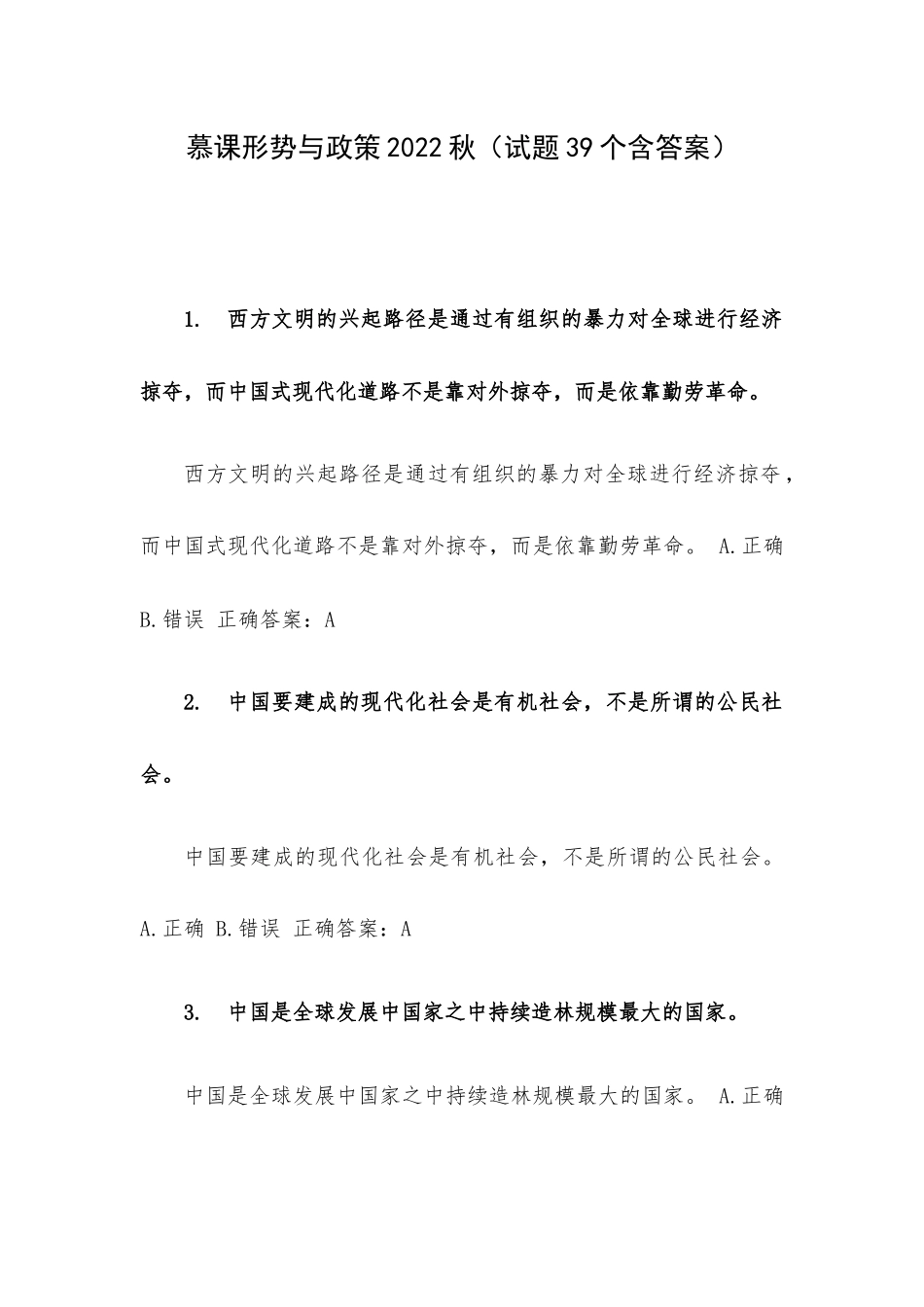 慕课形势与政策2022秋（试题39个含答案）.docx_第1页