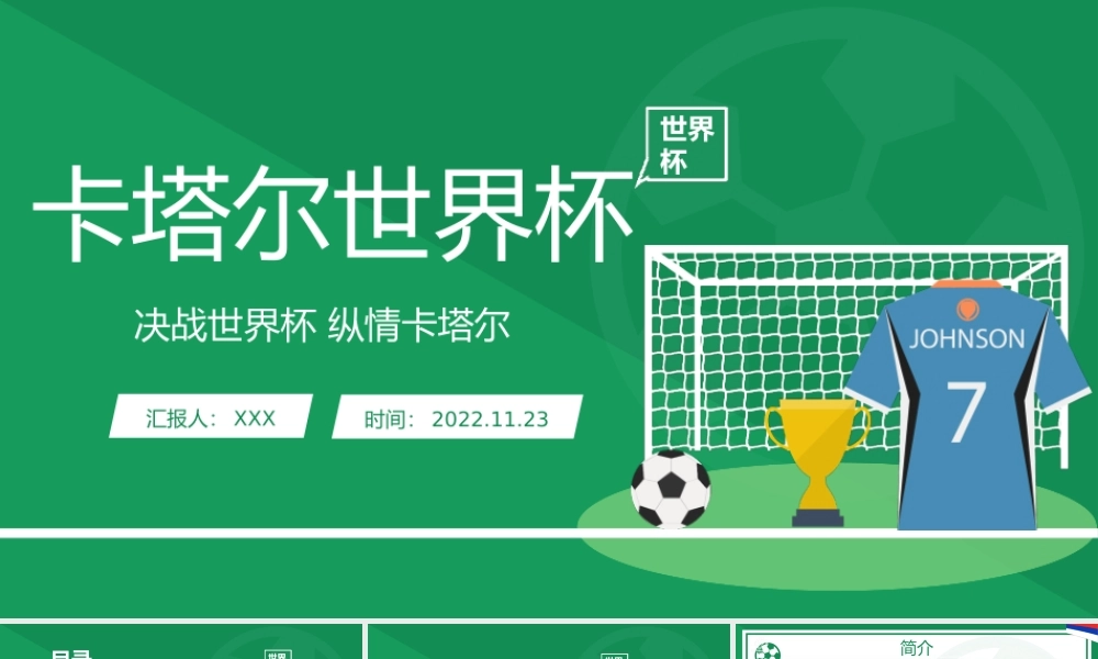 2022年卡塔尔足球世界杯知识PPT.pptx