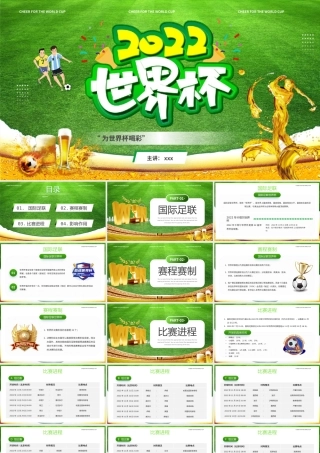 2022年世界杯比赛介绍PPT模板.pptx