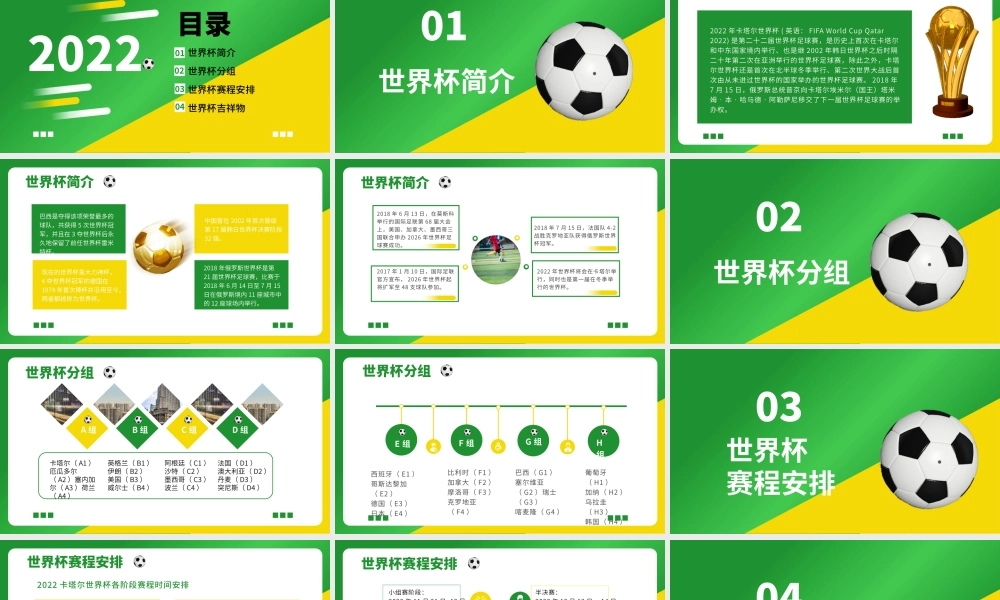 足球世界杯赛事介绍PPT.pptx
