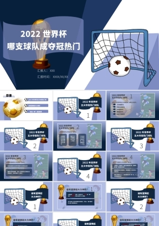 2022年足球世界杯哪支球队夺冠通用模板.pptx