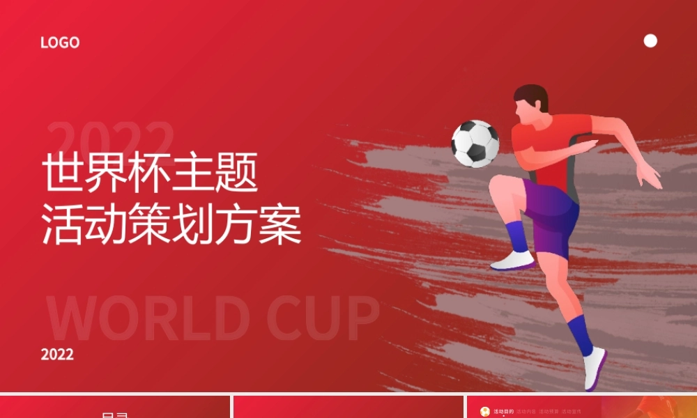 足球世界杯主题营销策划活动通用模板.pptx
