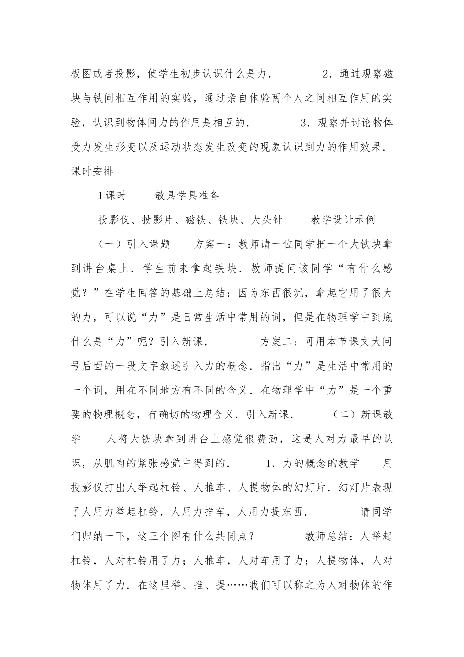 八年级物理优质公开课赛教获奖教案－什么是力优质公开课赛教获奖教案.docx_第2页