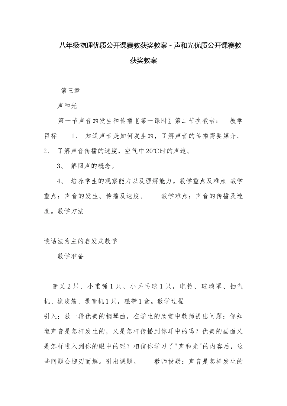 八年级物理优质公开课赛教获奖教案－声和光优质公开课赛教获奖教案.docx_第1页