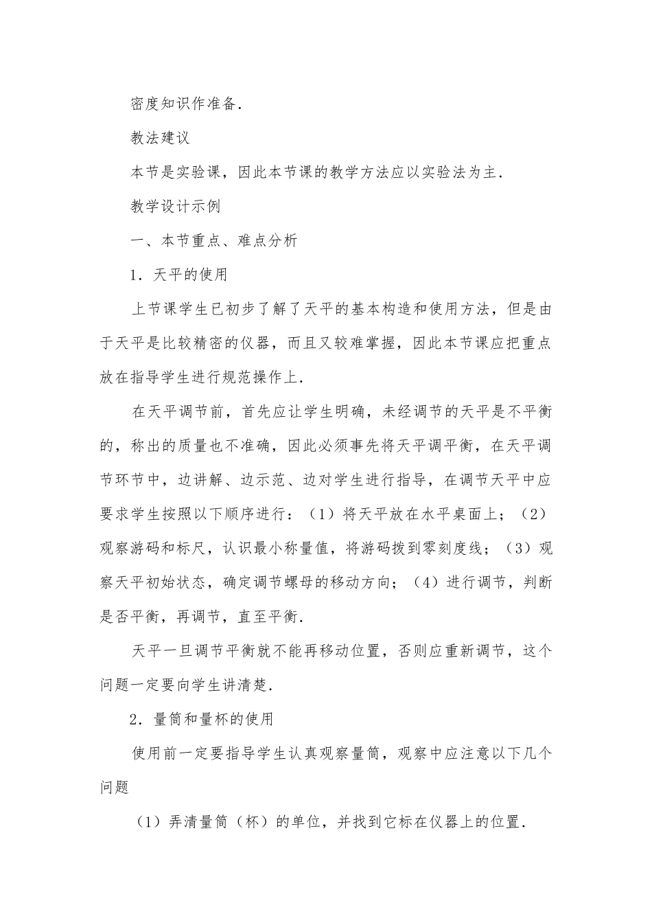 八年级物理优质公开课赛教获奖教案－实验：用天平称固体和液体的质量教学目标优质公开课赛教获奖教案.docx_第2页
