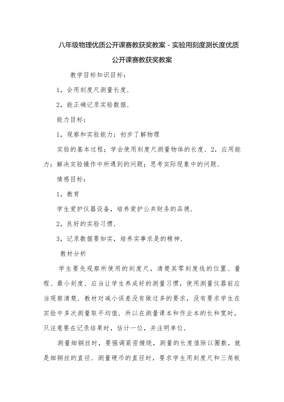 八年级物理优质公开课赛教获奖教案－实验用刻度测长度优质公开课赛教获奖教案.docx_第1页