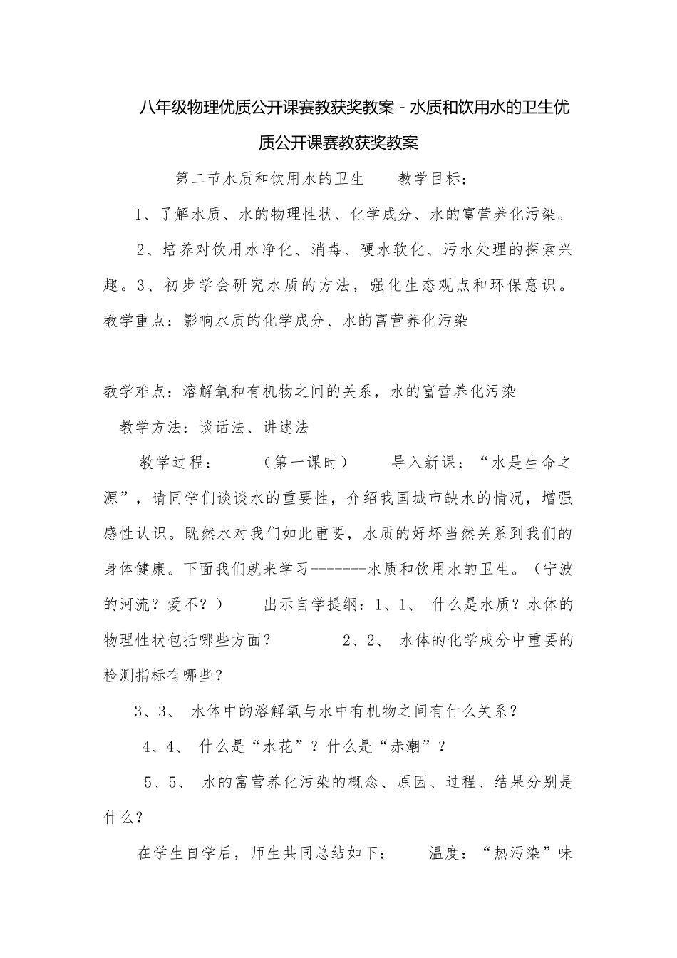 八年级物理优质公开课赛教获奖教案－水质和饮用水的卫生优质公开课赛教获奖教案.docx_第1页