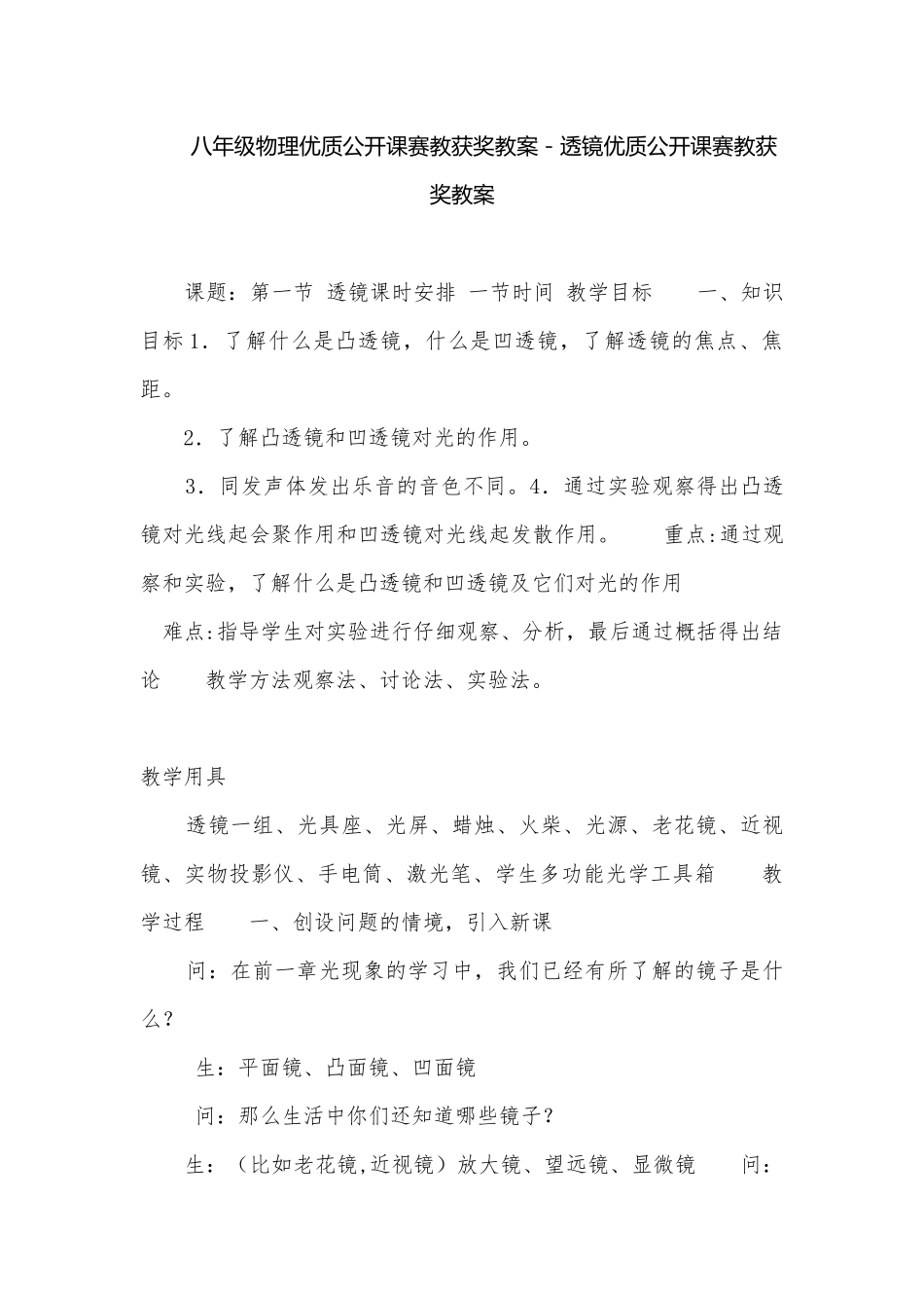 八年级物理优质公开课赛教获奖教案－透镜优质公开课赛教获奖教案.docx_第1页
