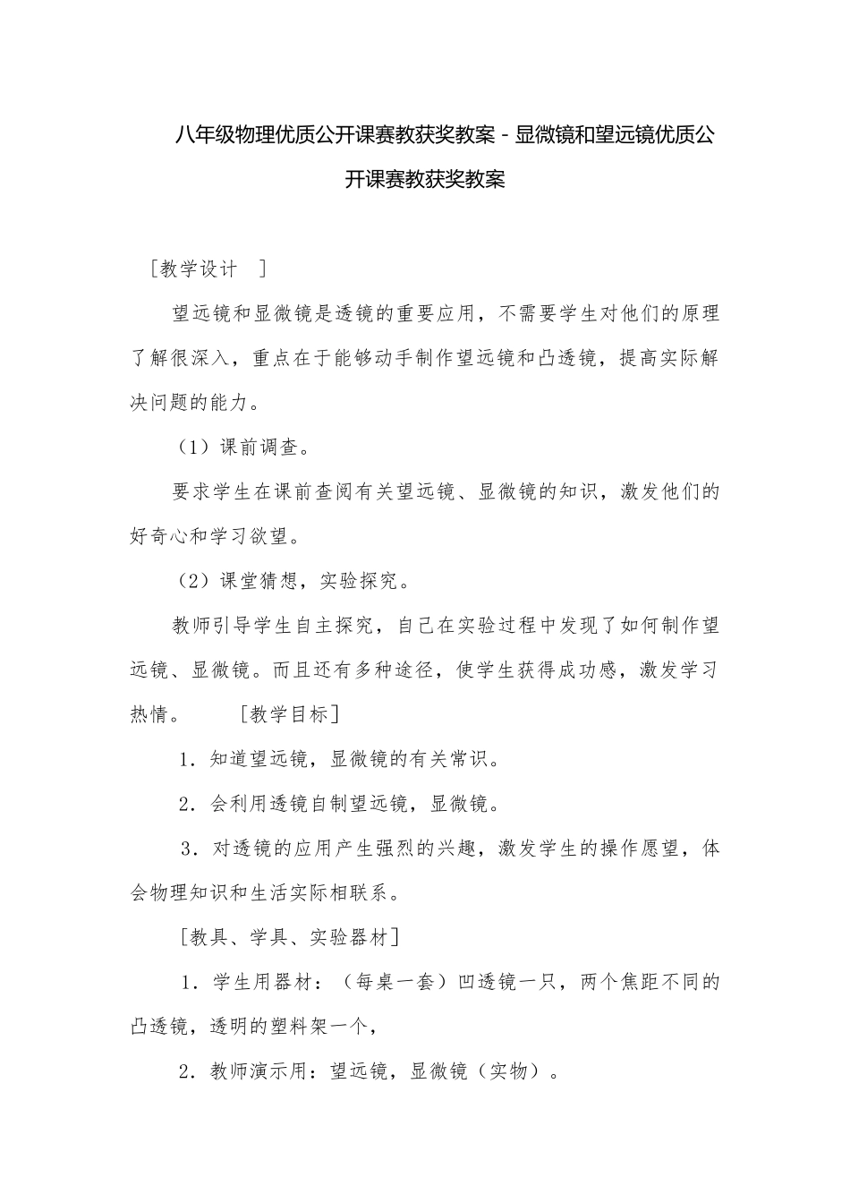 八年级物理优质公开课赛教获奖教案－显微镜和望远镜优质公开课赛教获奖教案.docx_第1页