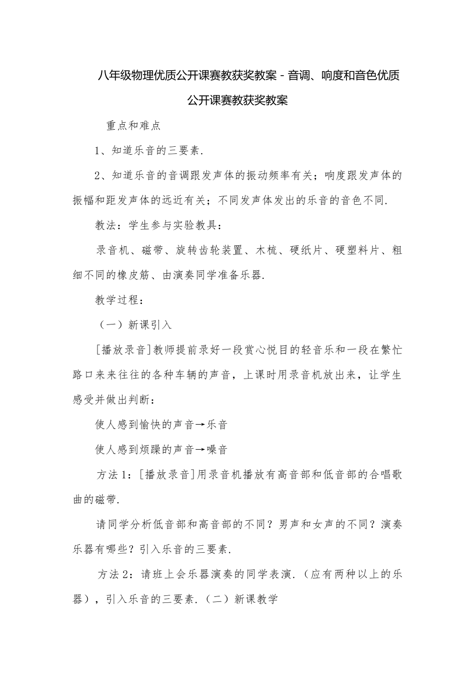 八年级物理优质公开课赛教获奖教案－音调、响度和音色优质公开课赛教获奖教案.docx_第1页