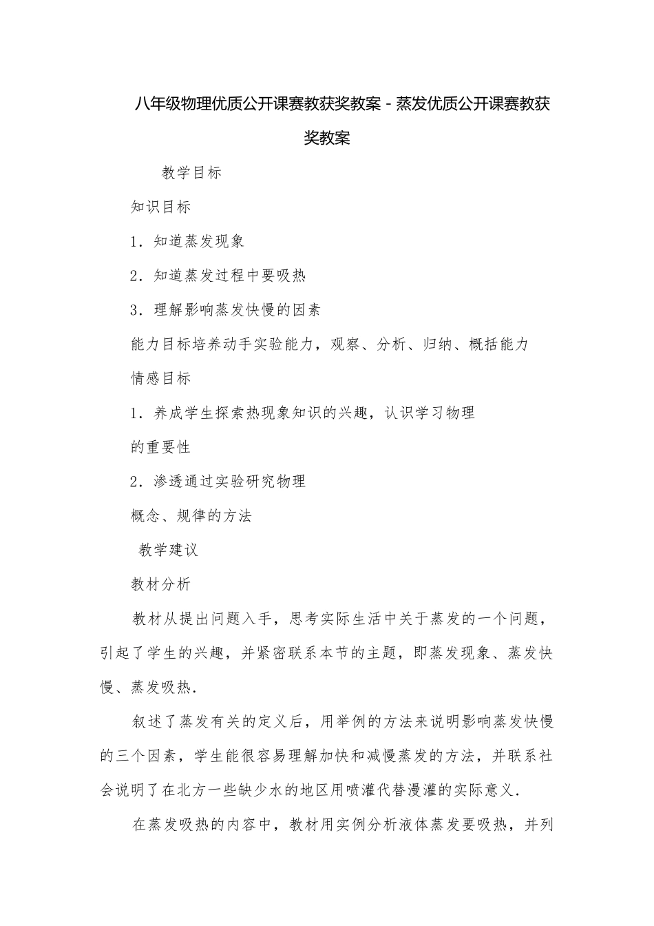 八年级物理优质公开课赛教获奖教案－蒸发优质公开课赛教获奖教案.docx_第1页