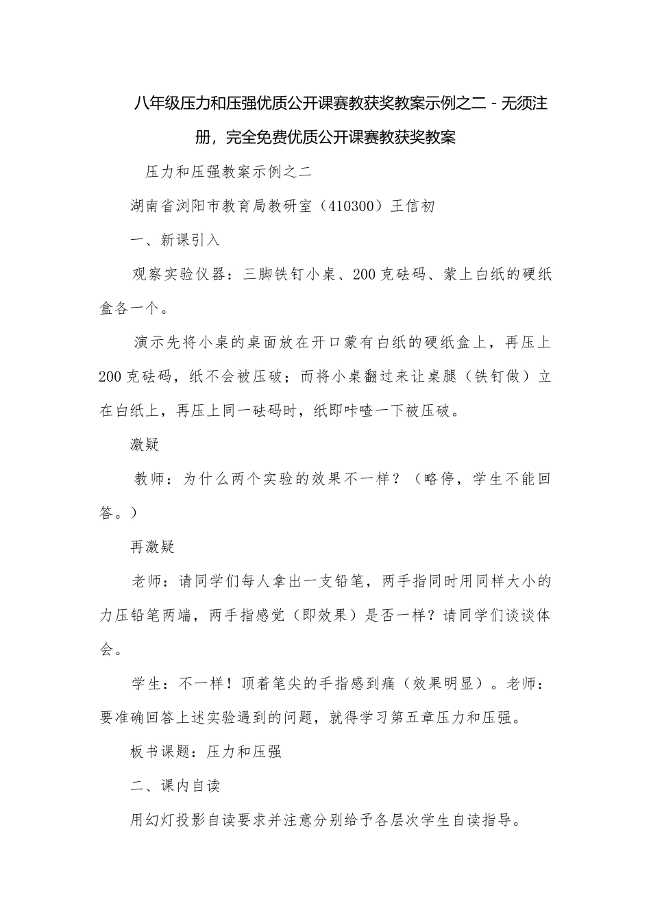 八年级压力和压强优质公开课赛教获奖教案示例之二－无须注册完全免费优质公开课赛教获奖教案.docx_第1页