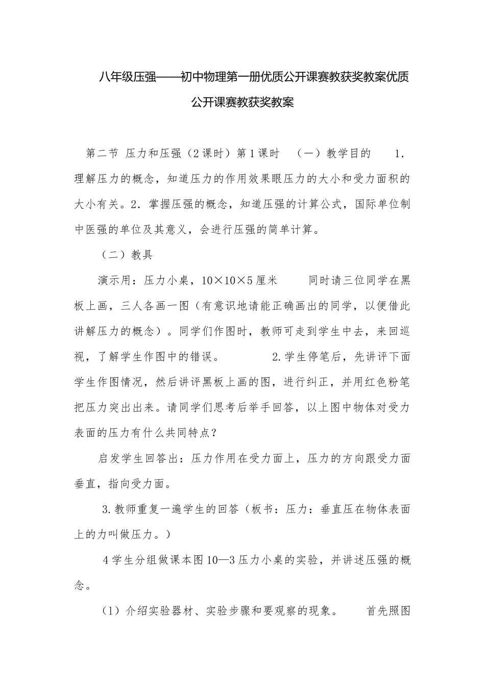 八年级压强——初中物理第一册优质公开课赛教获奖教案优质公开课赛教获奖教案.docx_第1页