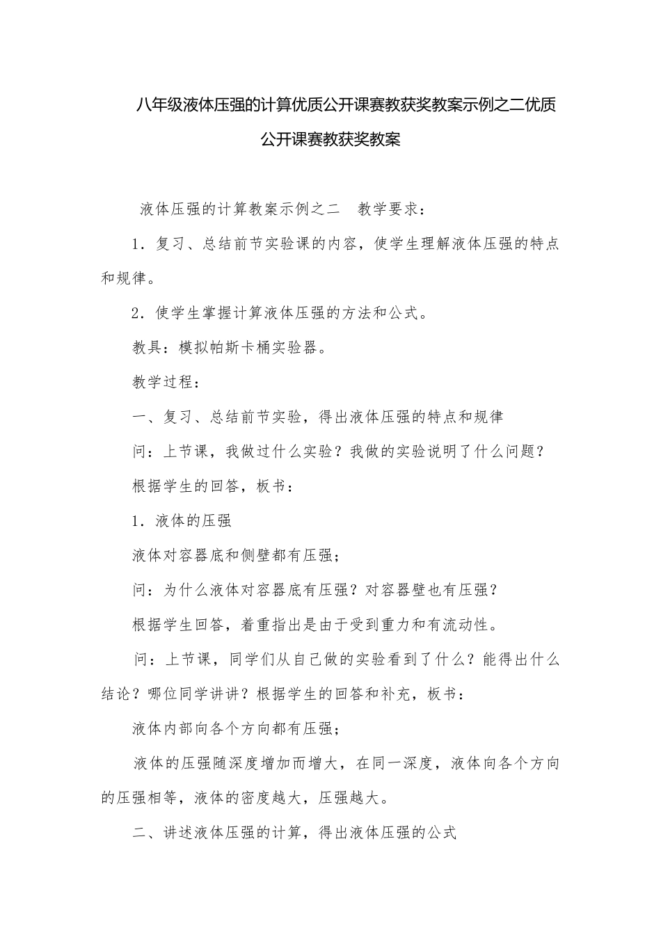 八年级液体压强的计算优质公开课赛教获奖教案示例之二优质公开课赛教获奖教案.docx_第1页