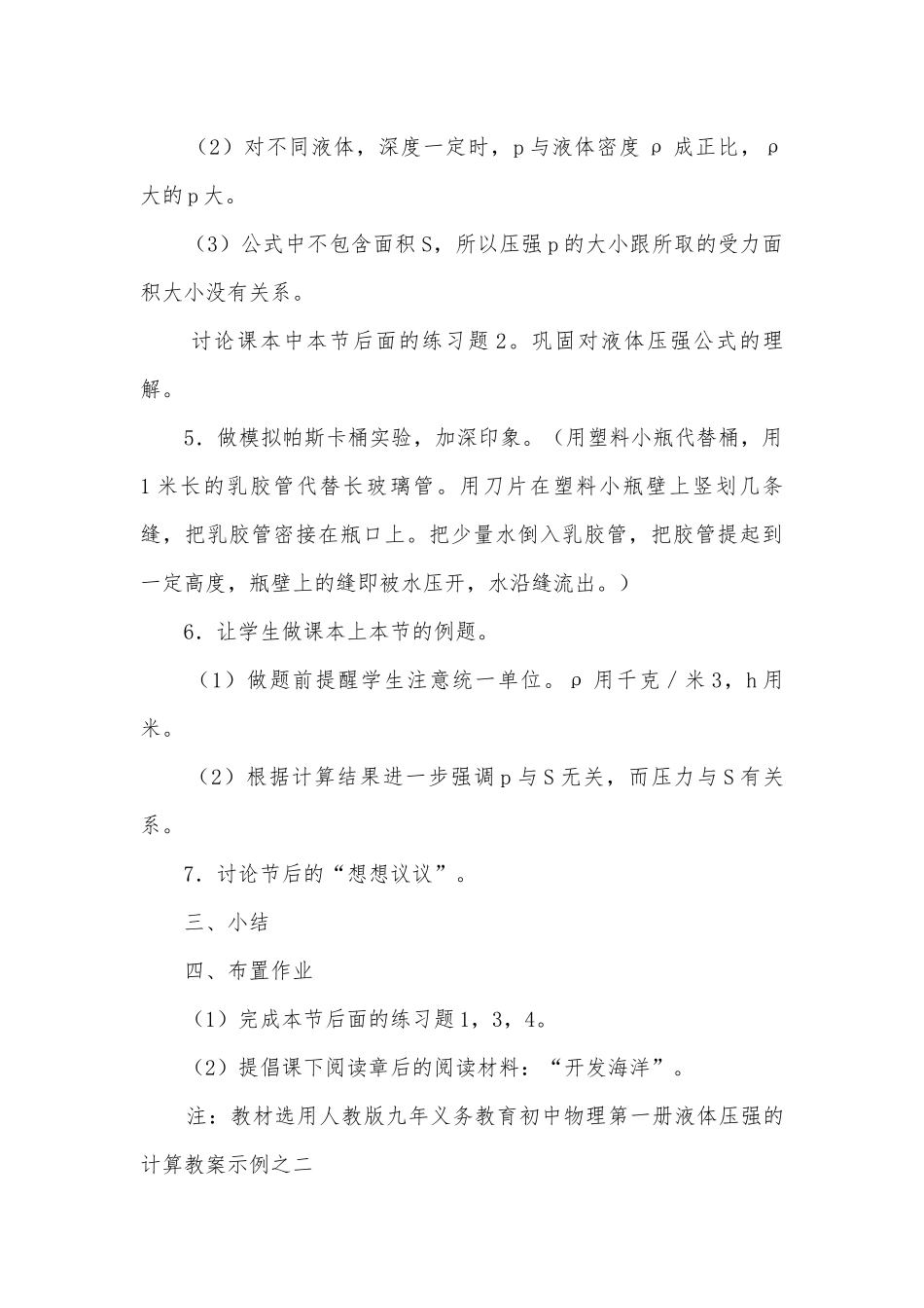 八年级液体压强的计算优质公开课赛教获奖教案示例之二优质公开课赛教获奖教案.docx_第3页