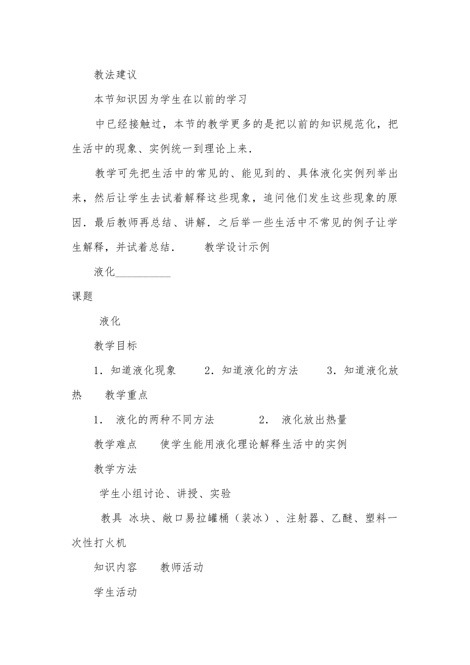 八年级液化优质公开课赛教获奖教案.docx_第2页